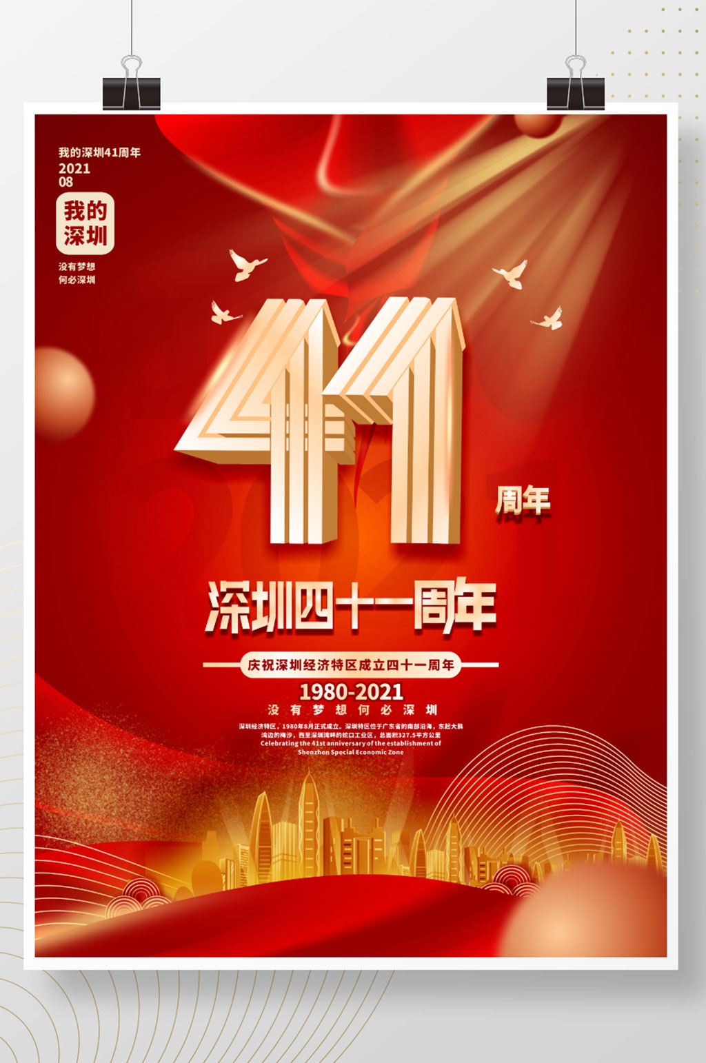简约深圳经济特区成立纪念日海报素材
