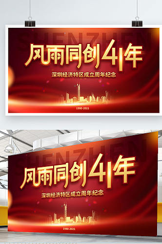 简约大气深圳经济特区成立纪念日宣传展板