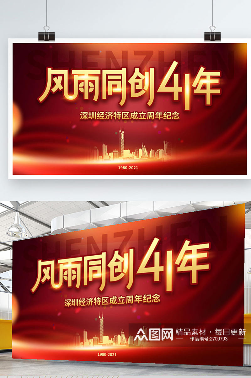简约大气深圳经济特区成立纪念日宣传展板素材