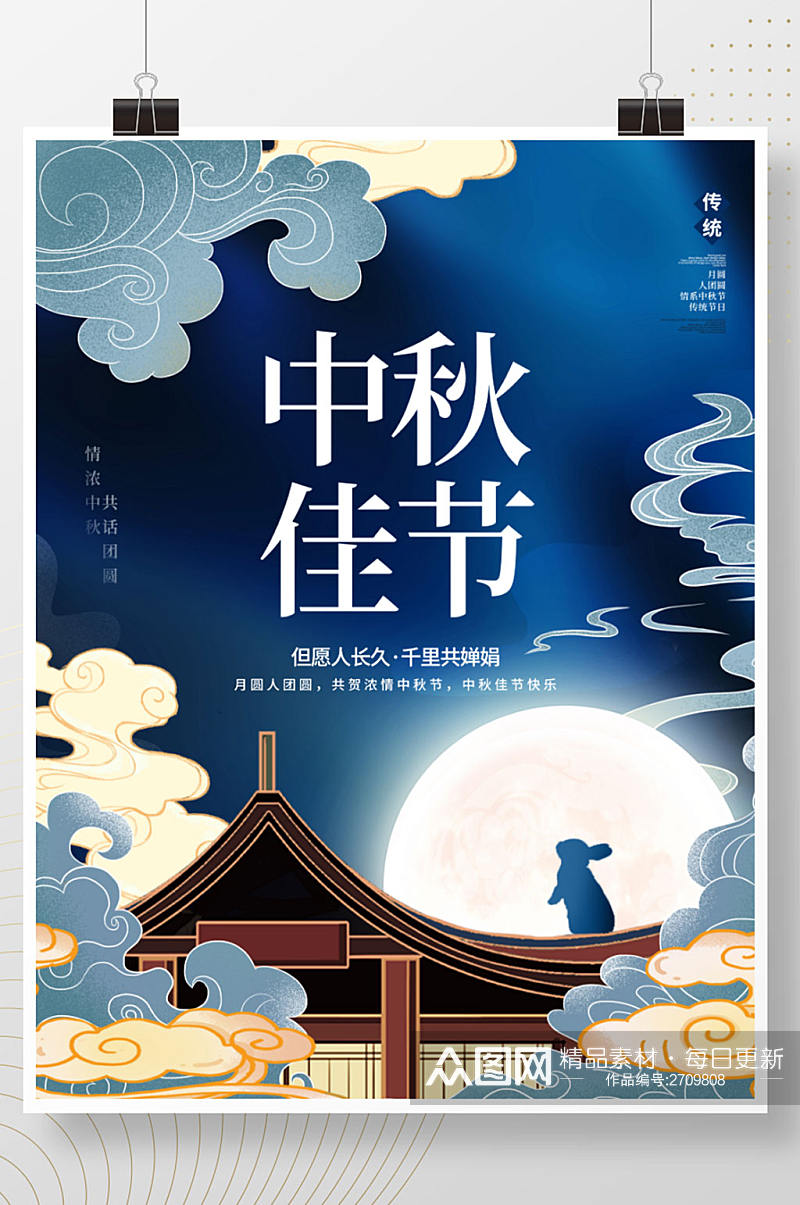 创意中国风手绘中秋节月饼玉兔节日海报素材