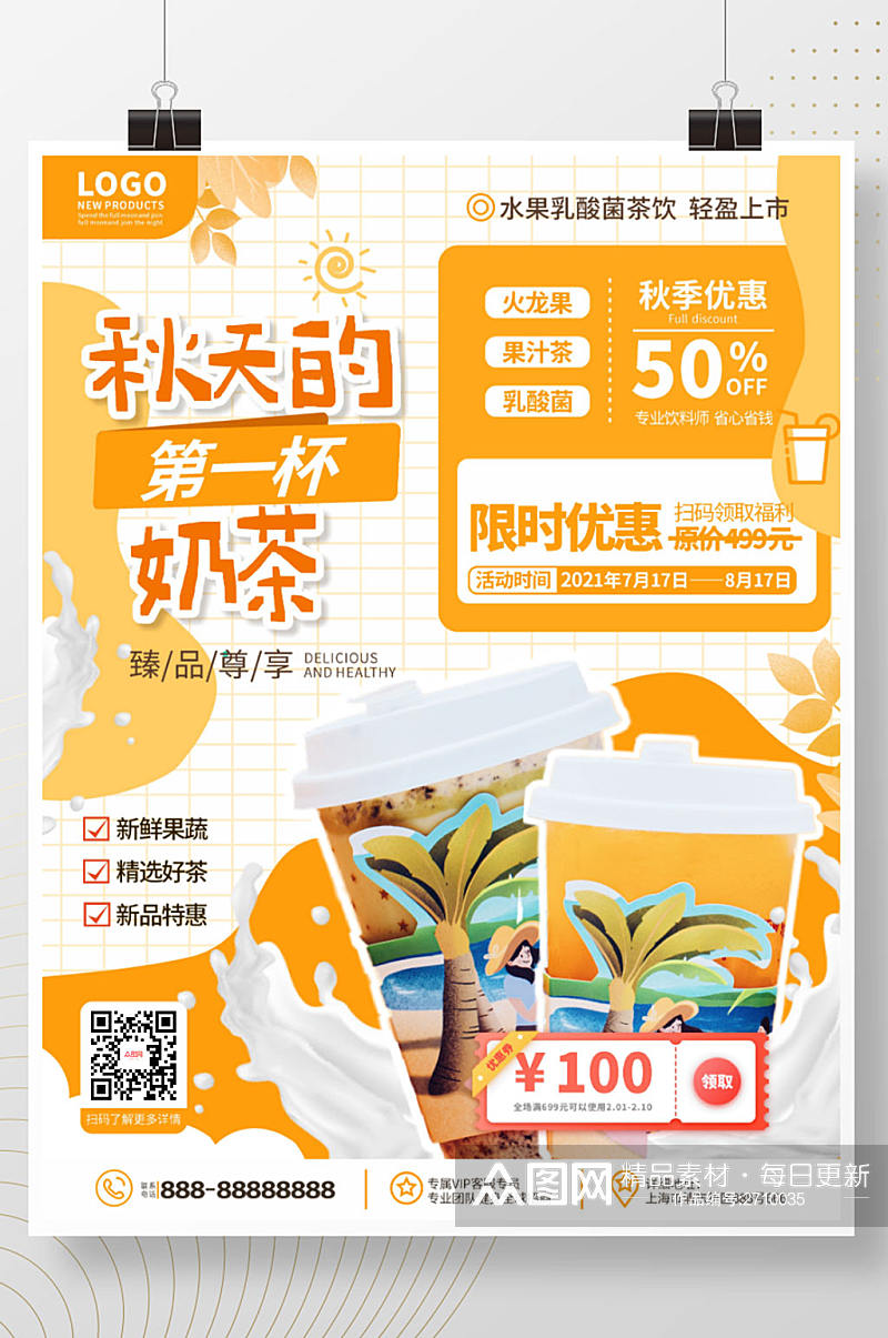 简约风奶茶店秋天的第一杯奶茶宣传海报 秋天奶茶海报素材