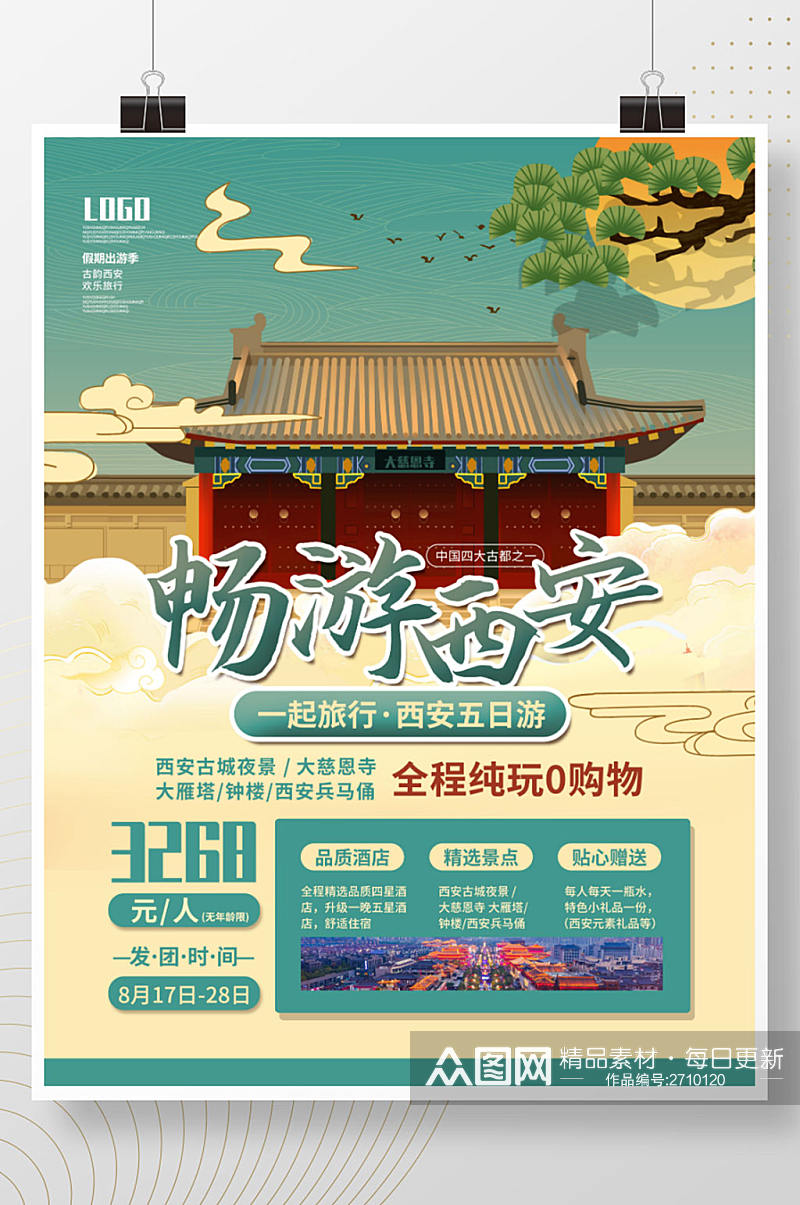 畅游西安国潮风城市假期旅游旅行宣传海报素材