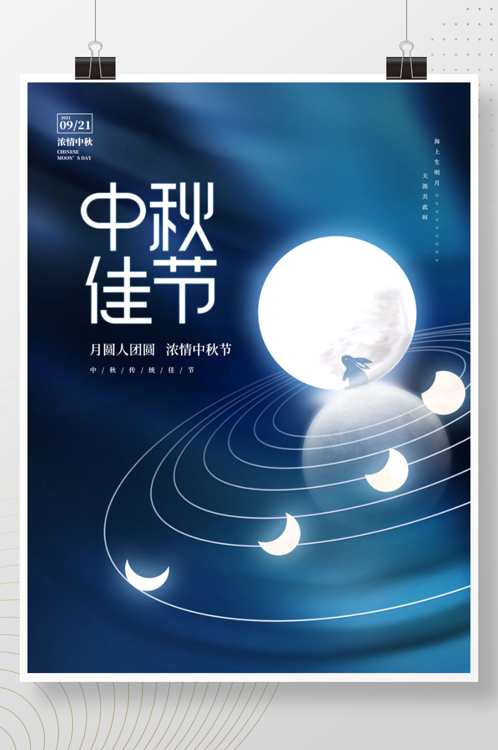 创意简约留白中秋月亮月饼节日海报素材