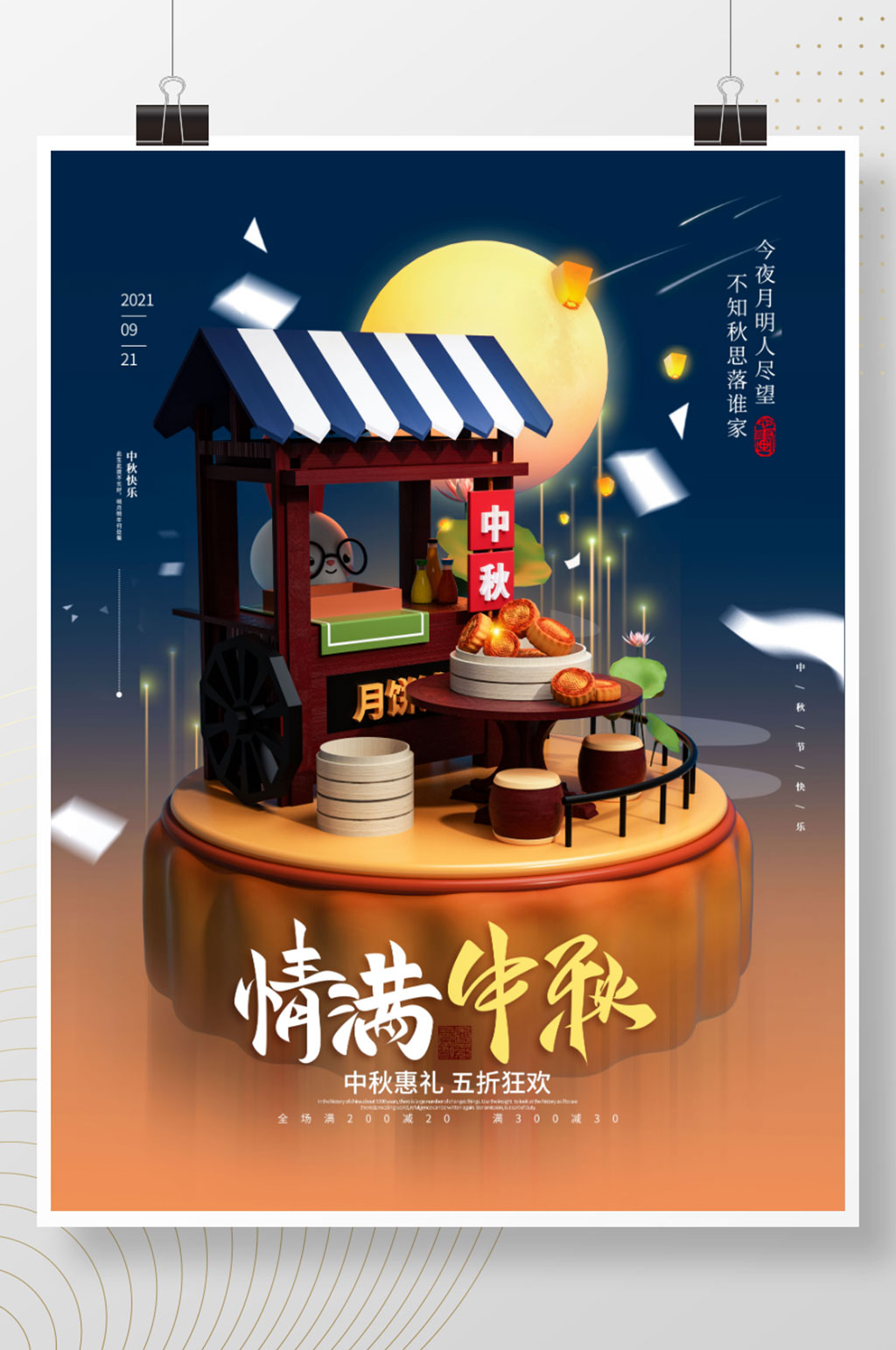 清新立体中秋月饼促销海报素材