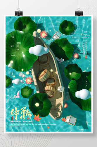立体清新月饼船中秋节海报