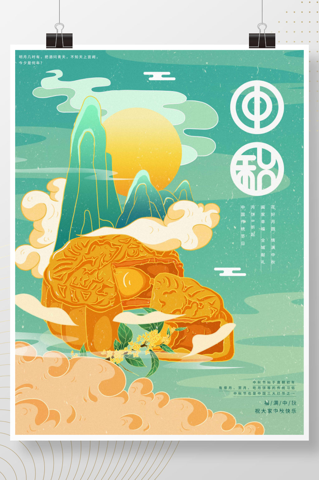 插画标题字中国风中秋月饼海报素材