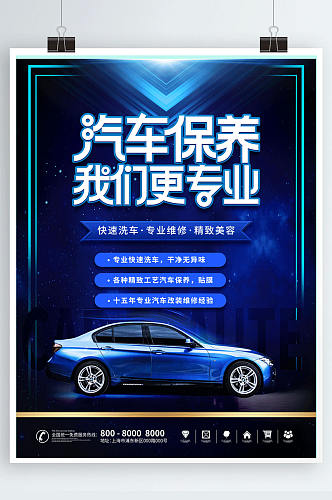 创意风蓝色科技汽车美容保养宣传海报