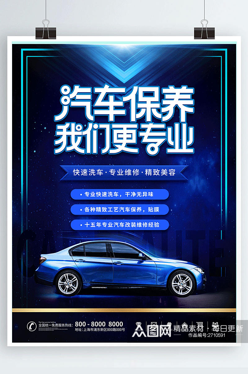 创意风蓝色科技汽车美容保养宣传海报素材