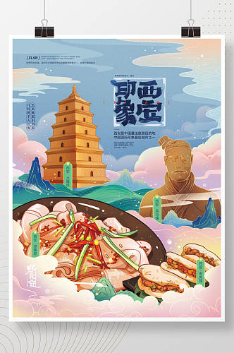 国潮风西安城市特产插画海报
