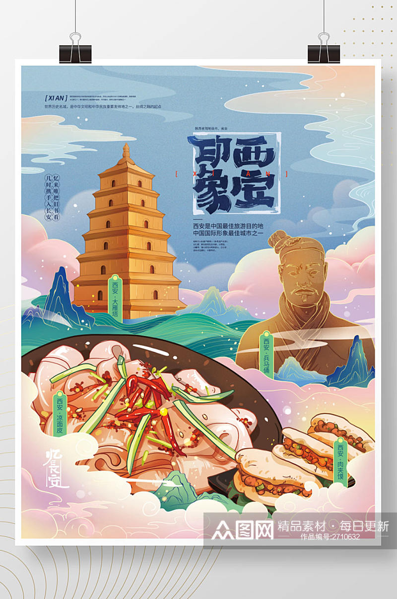 国潮风西安城市特产插画海报素材