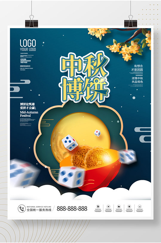 创意中秋节博饼活动宣传海报