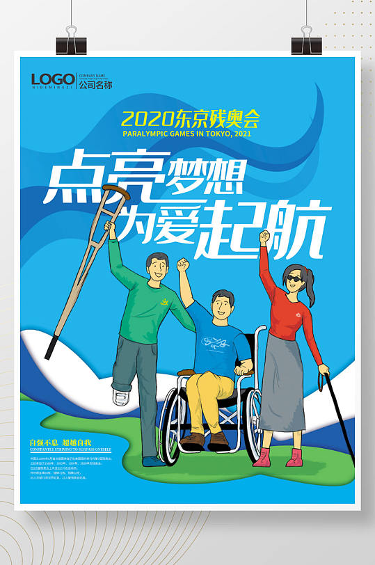手绘插画2020东京残奥会宣传海报