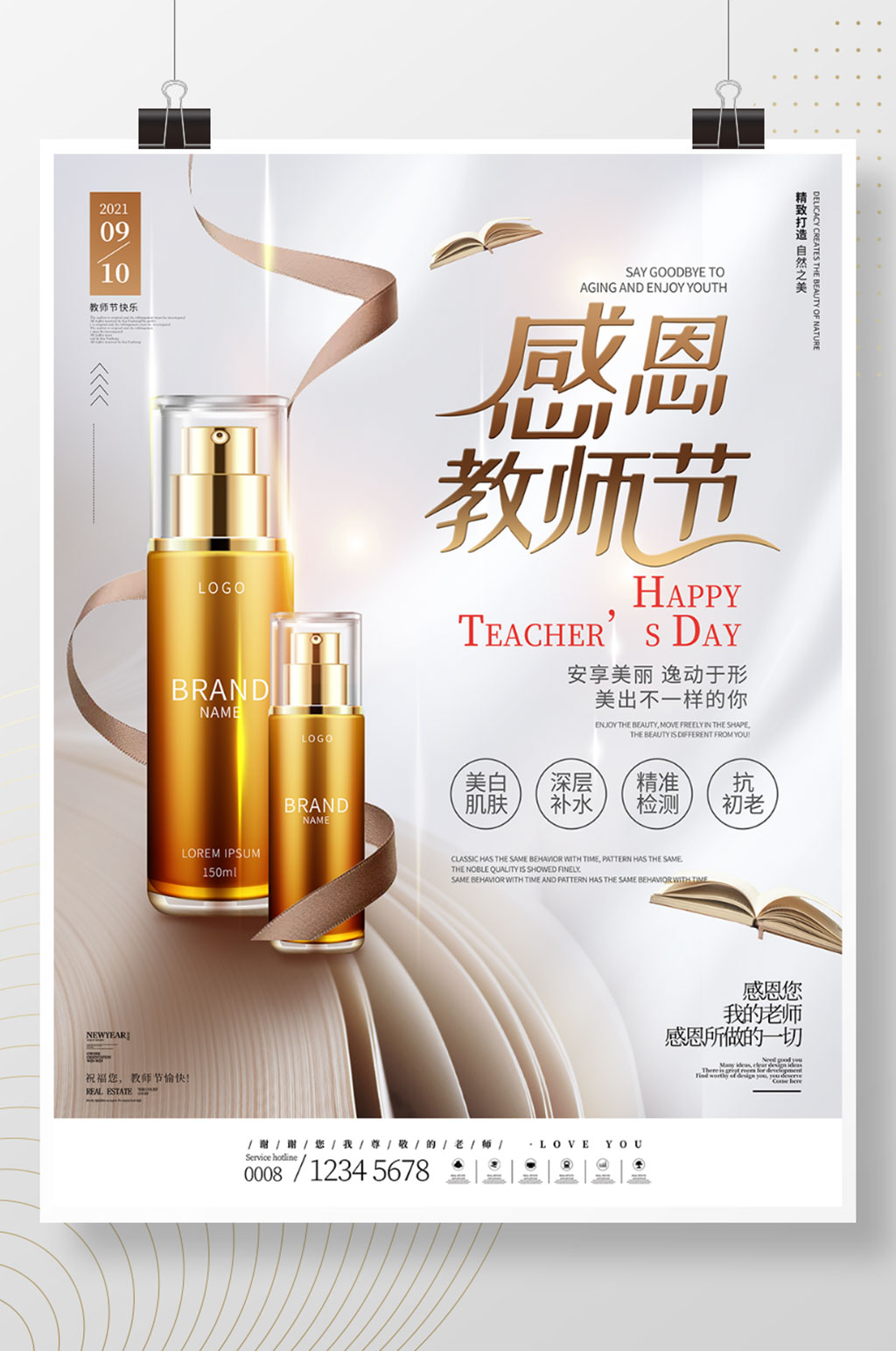小清新风教师节礼遇美妆产品促销海报素材