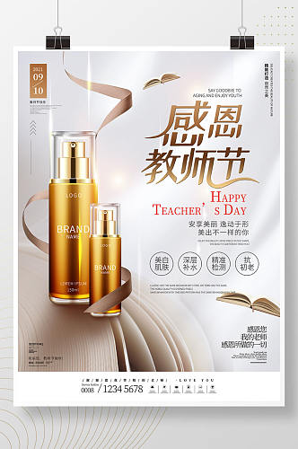 小清新风教师节礼遇美妆产品促销海报