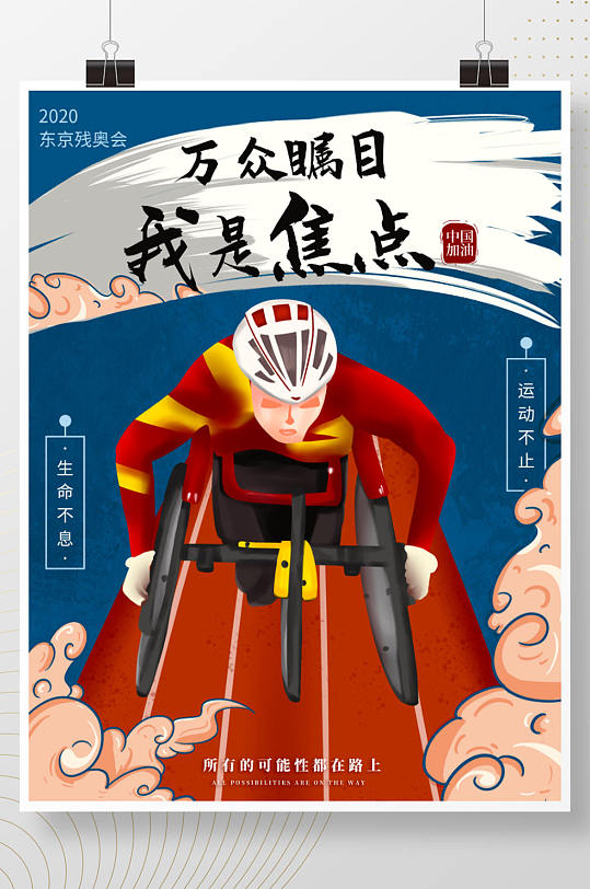 手绘残奥会宣传海报