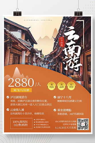 酒店旅游云南秋季旅游摄影图海报