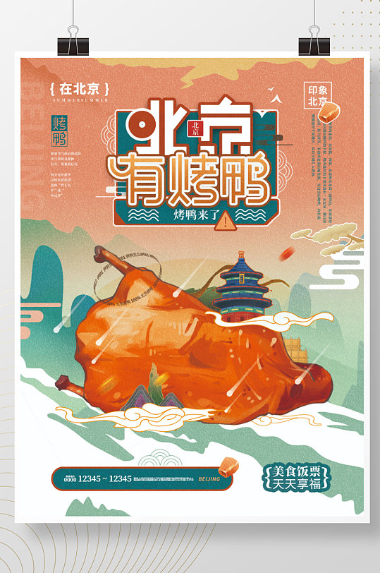 北京有烤鸭国潮风插画美食特产海报