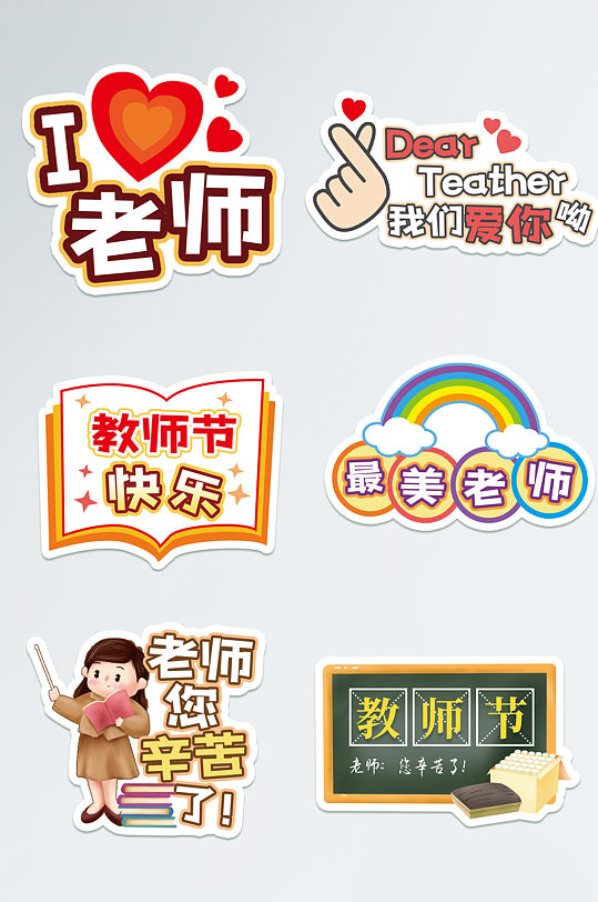 教师节节日拍照道具手举牌