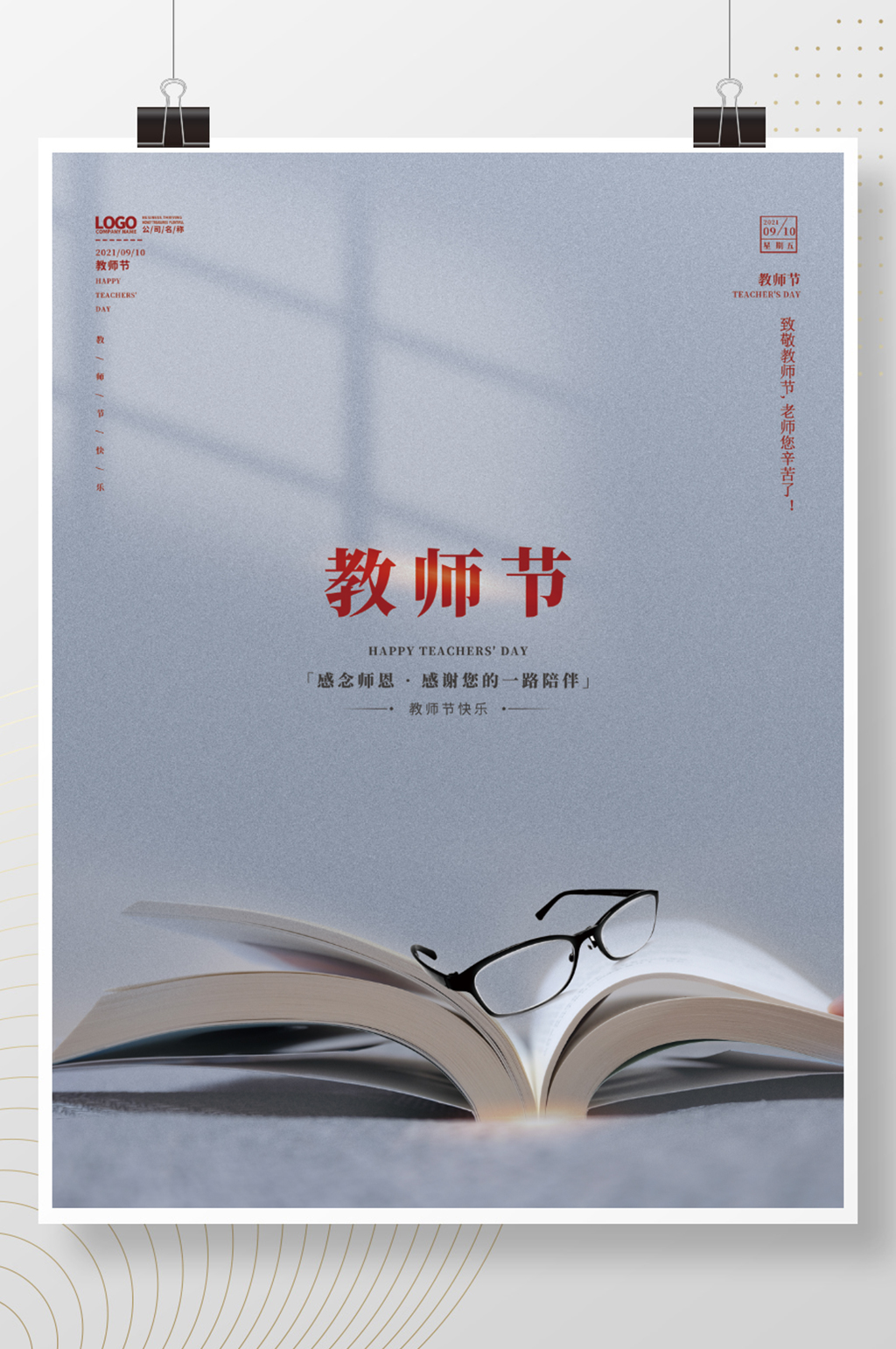 简约清新教师节师恩难忘感恩9月10日海报素材