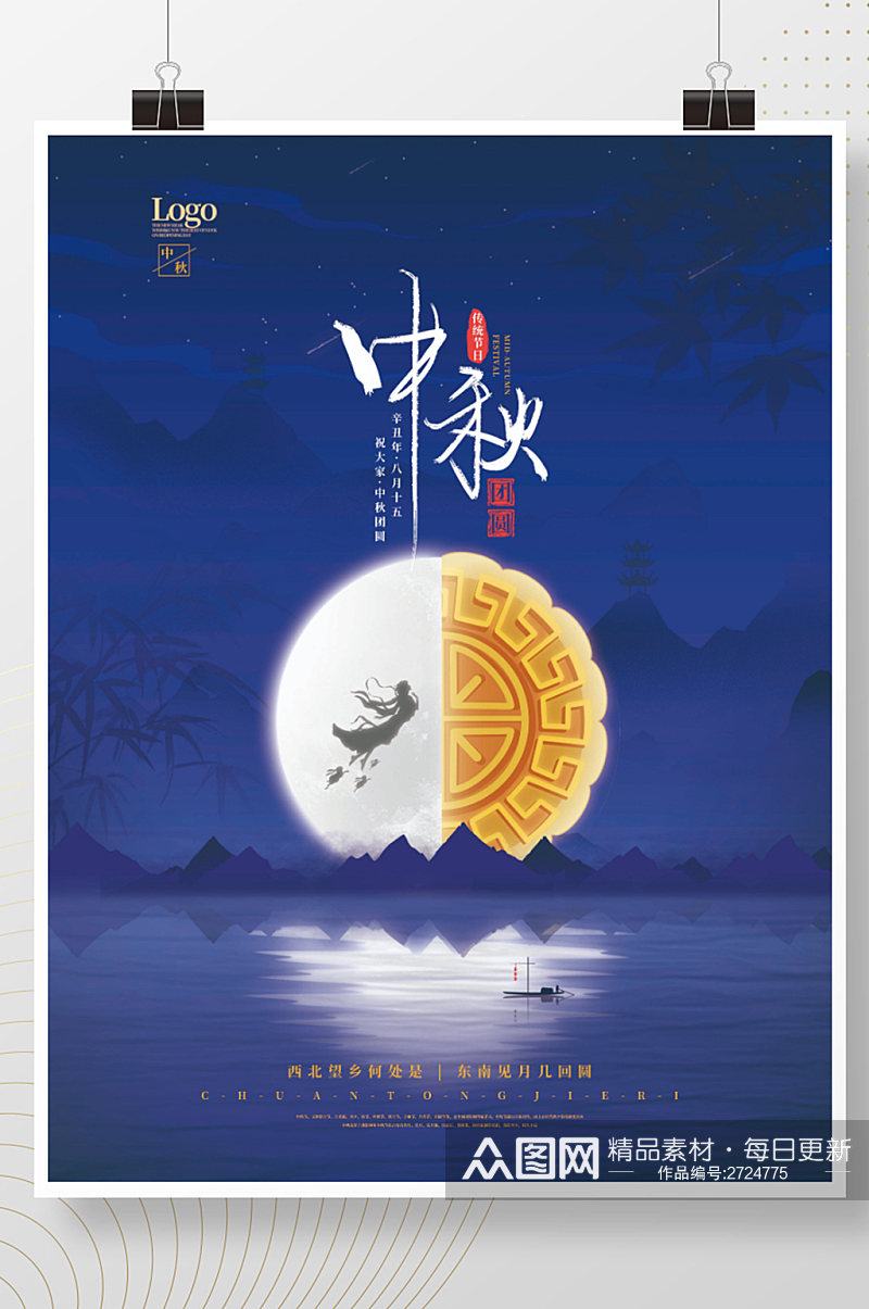 中国风中秋节嫦娥月饼玉兔节日海报素材