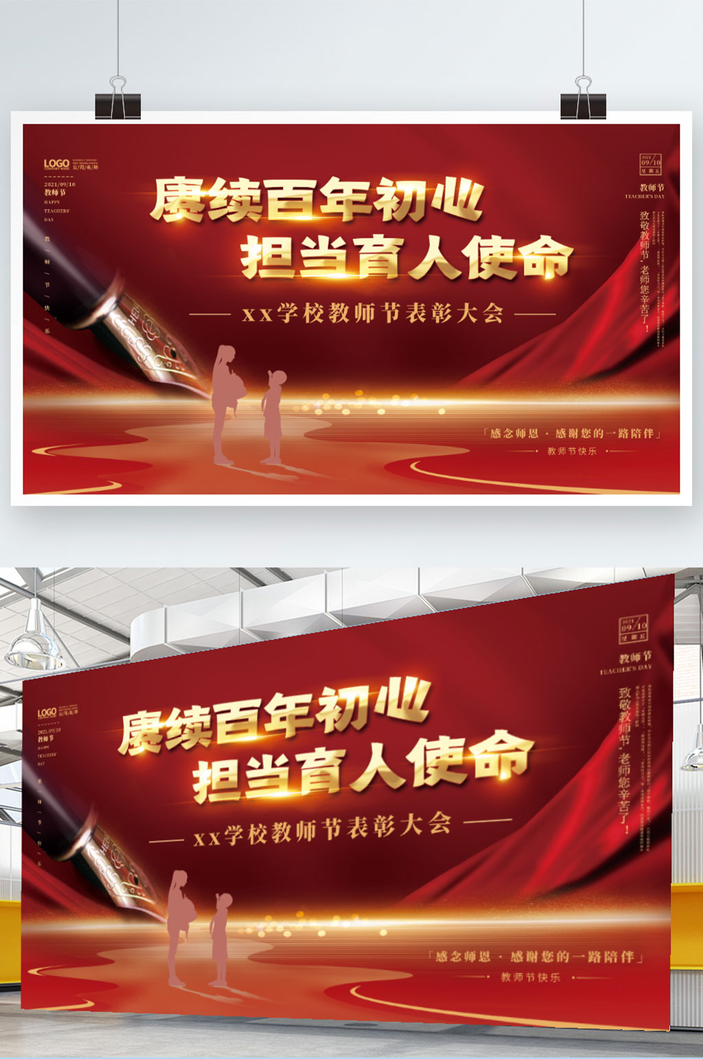 党建风感恩教师节优秀教师表彰大会背景展板素材