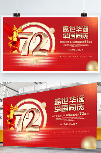 简约党建风红金大气国庆节72周年庆祝展板