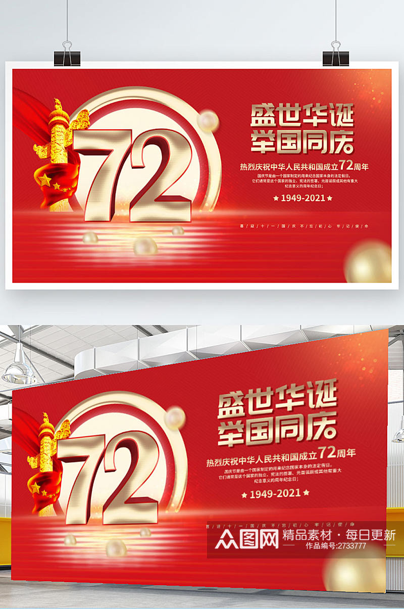 简约党建风红金大气国庆节72周年庆祝展板素材