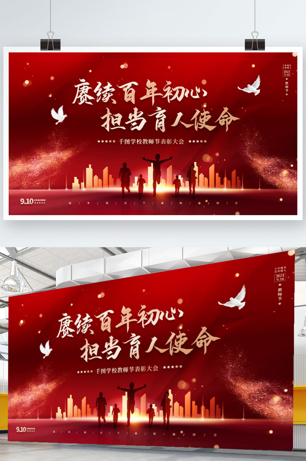 红金风教师节优秀教师表彰大会宣传展板素材