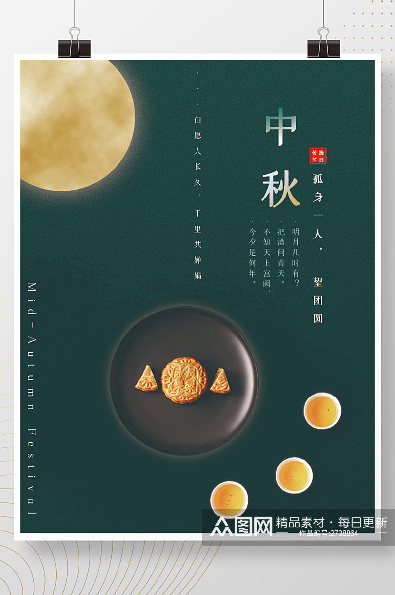 中国传统节日中秋节墨绿色海报素材