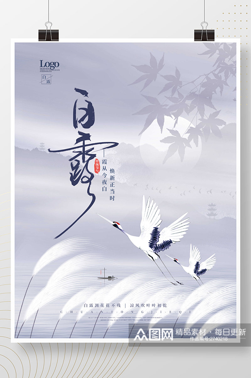 中国风白露意境白鹤节气海报素材