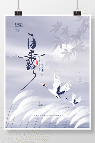 中国风白露意境白鹤节气海报