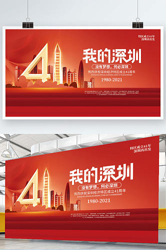 红色简约深圳经济特区成立41周年宣传展板