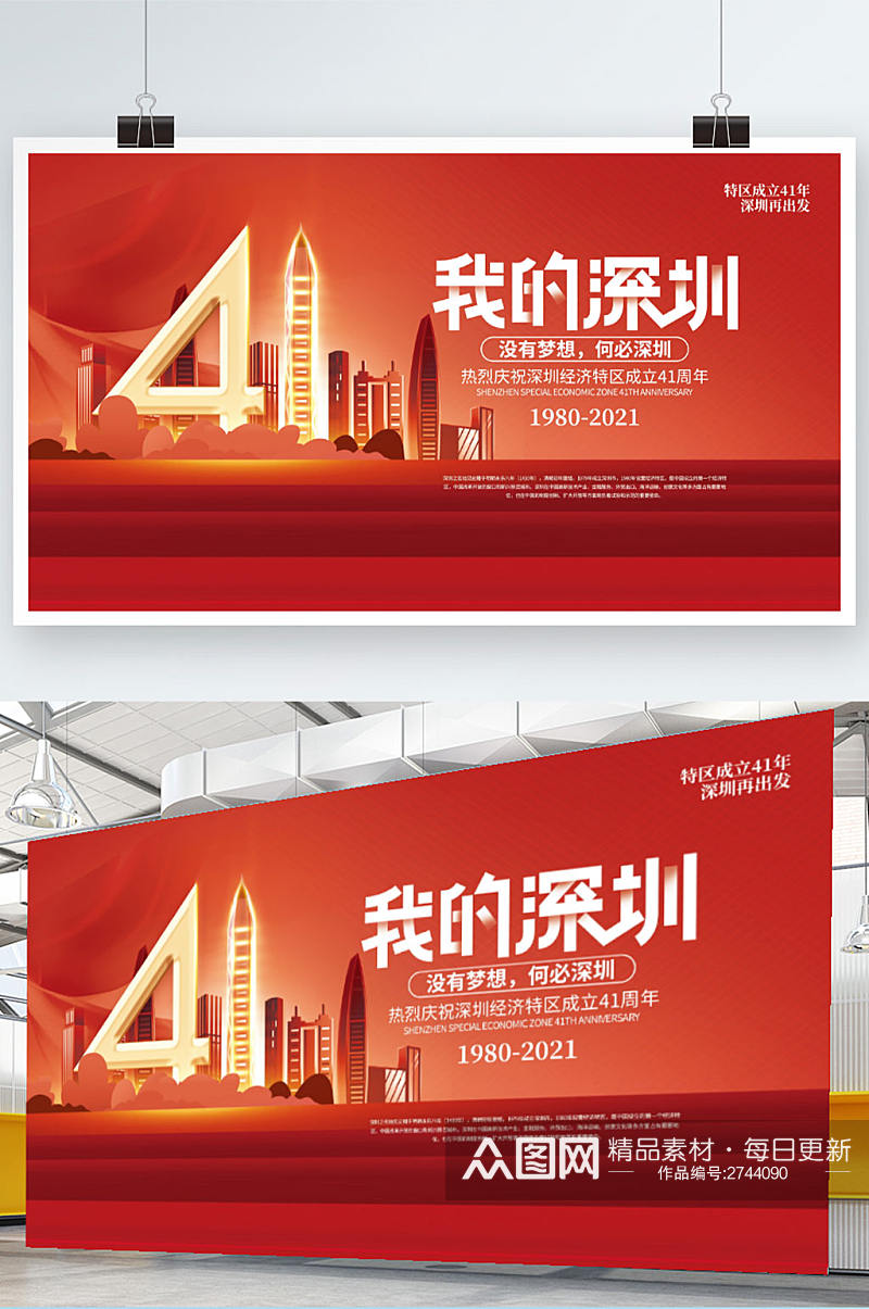 红色简约深圳经济特区成立41周年宣传展板素材