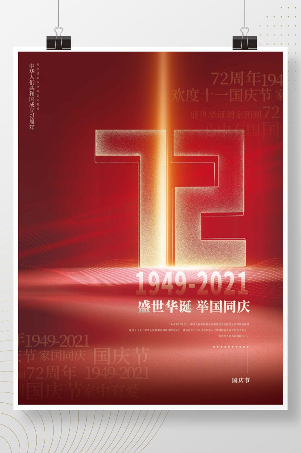党建红金大气国庆节72周年祝福创意海报素材
