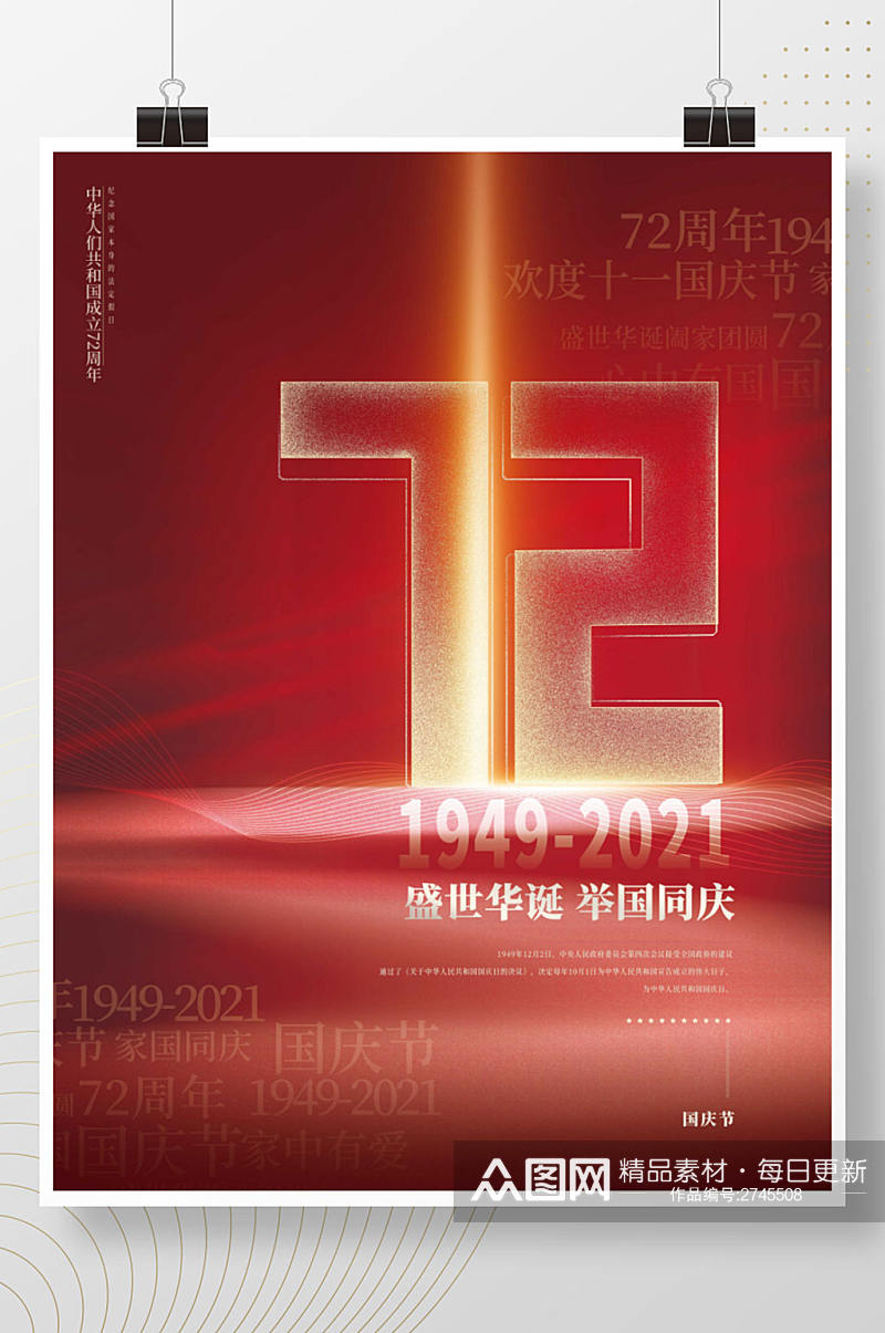 党建红金大气国庆节72周年祝福创意海报素材