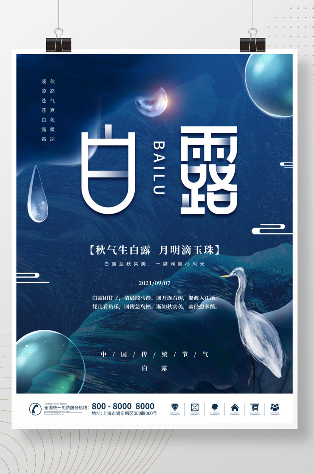 简约留白二十四节气传统意境白露节气海报素材