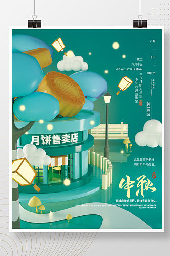立体创意简约月饼店中秋节节日海报