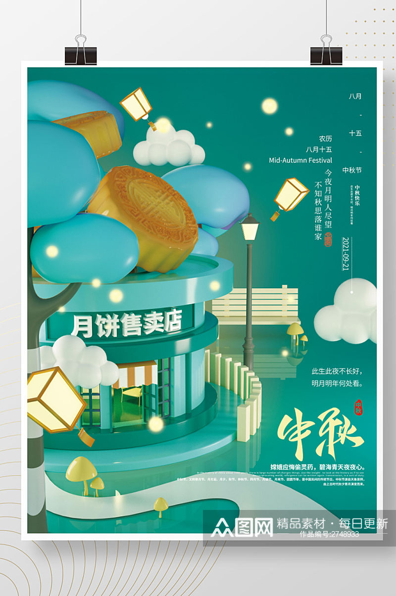 立体创意简约月饼店中秋节节日海报素材