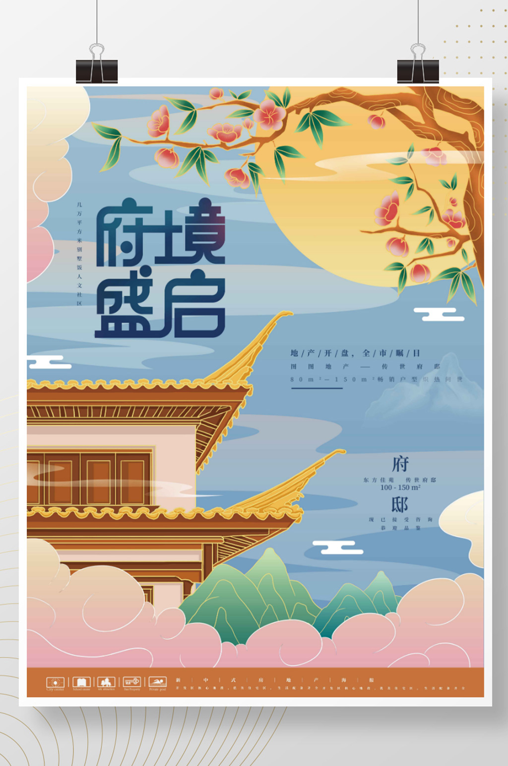 国潮地产开盘地产海报素材