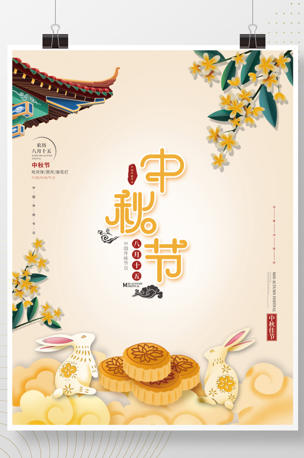 中国风简约中秋节月饼八月十五海报素材