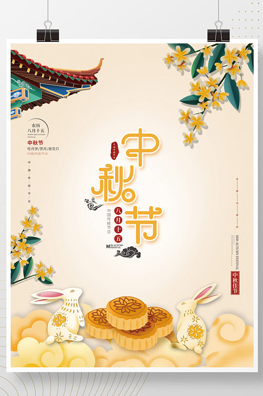 中国风简约中秋节月饼八月十五海报
