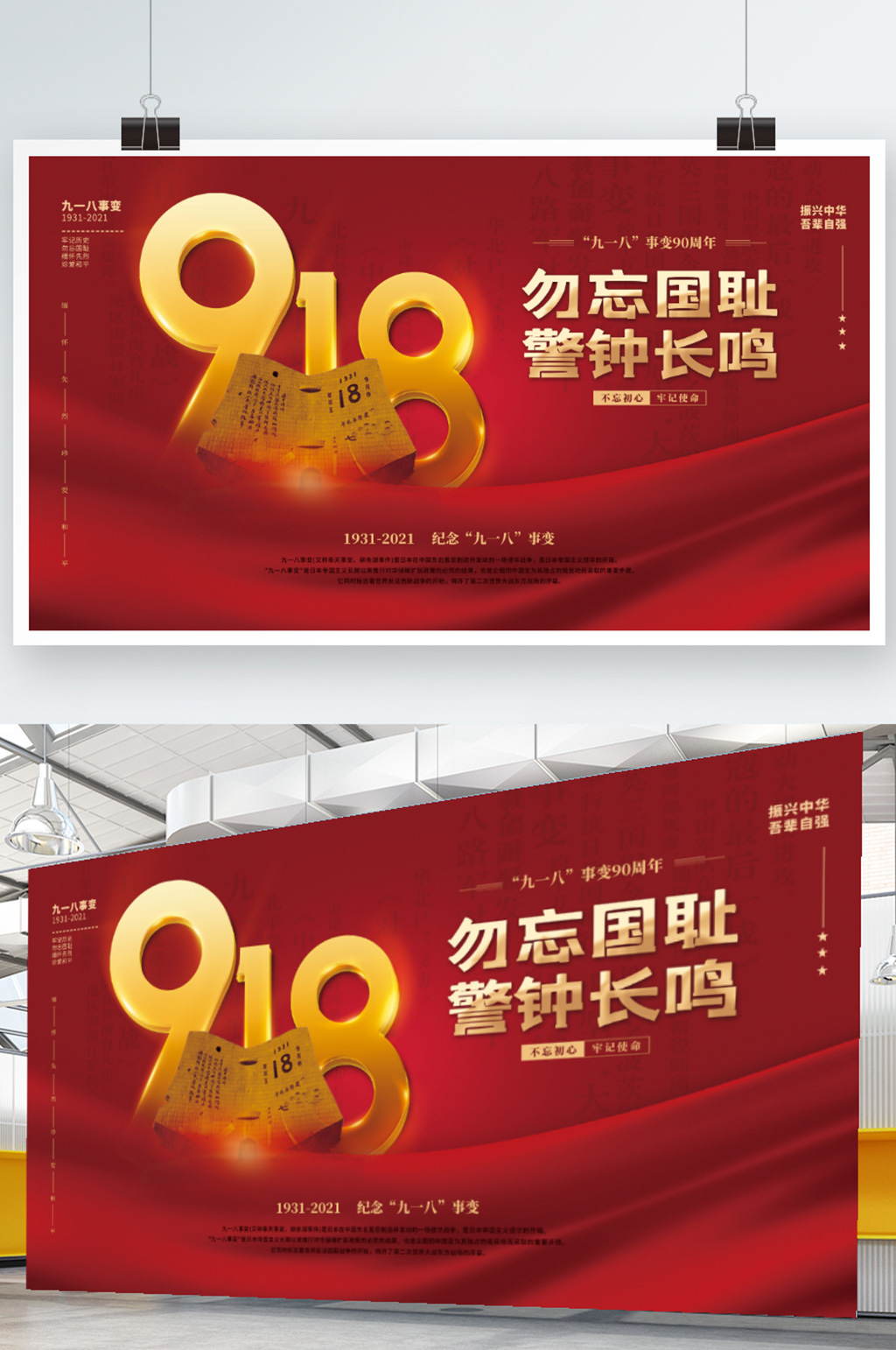 大气党建风918九一八事变纪念日国庆展板素材
