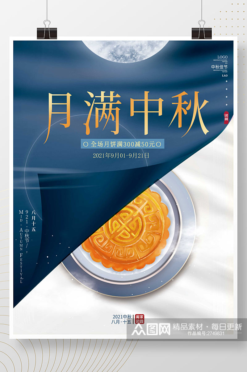 简约大气餐饮美食中秋节团圆月饼促销海报素材
