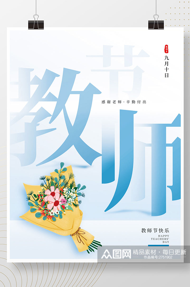 简约蓝色感谢师恩教师节节日海报素材