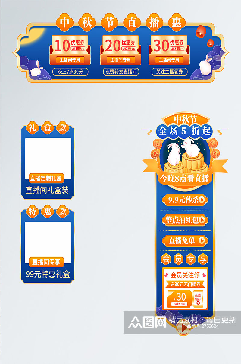 中秋节中国风蓝色H5手机端直播间贴片素材素材