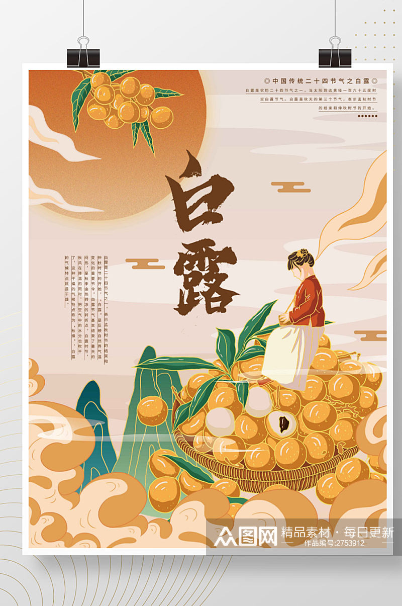 插画标题字中国风白露节气海报素材