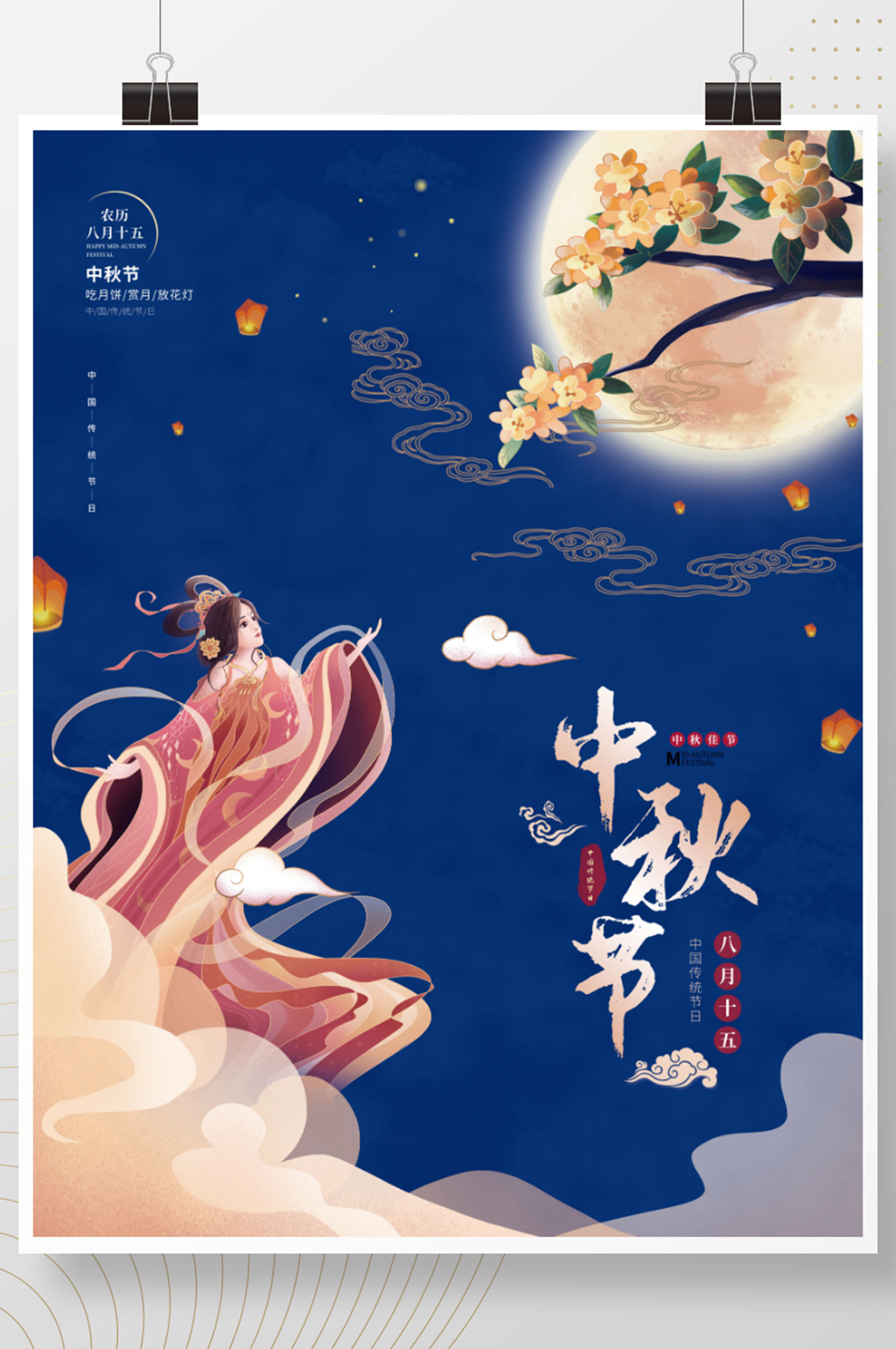 中国风中秋节嫦娥月饼八月十五海报素材
