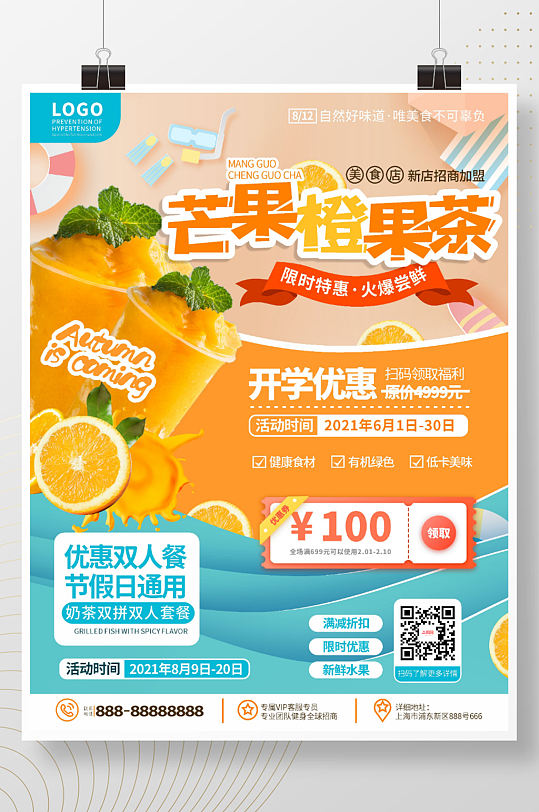 简约风奶茶饮品店新鲜果汁推荐宣传海报