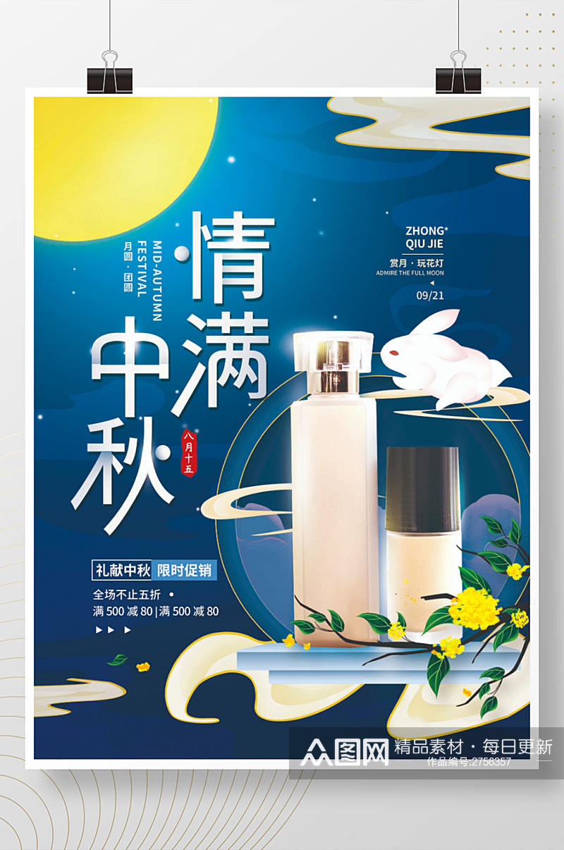 中秋月满化妆品简约海报素材