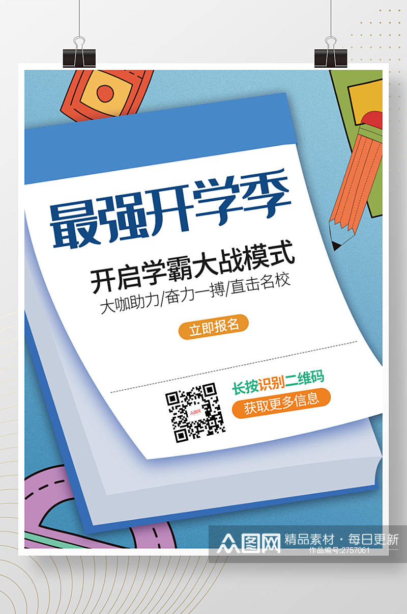 开学季上课啦培训文具促销招生学习读书海报素材